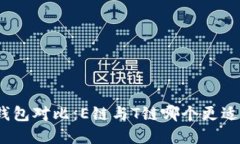 加密钱包对比：E链与T链哪