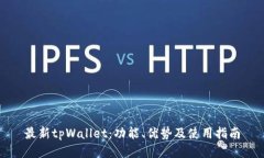 最新tpWallet：功能、优势及