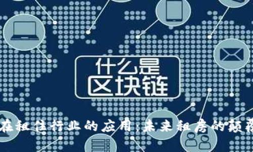 区块链在租住行业的应用：未来租房的颠覆性变革