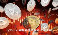 tpWallet删除观察钱包的方法