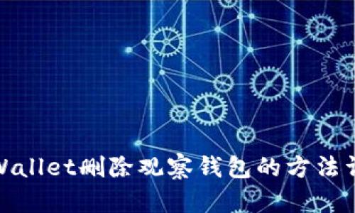 tpWallet删除观察钱包的方法详解