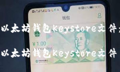 如何安全管理以太坊钱包Keystore文件：新手必读指南

如何安全管理以太坊钱包Keystore文件