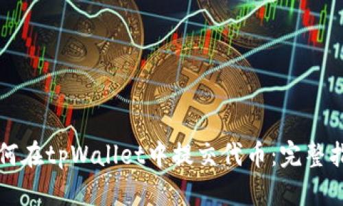 如何在tpWallet中提交代币：完整指南