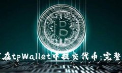 如何在tpWallet中提交代币：