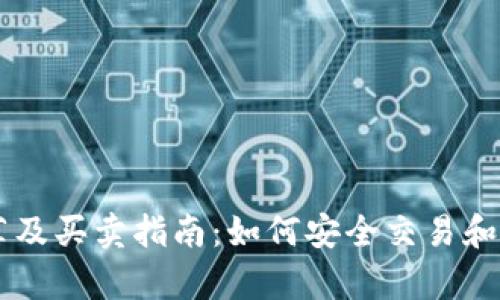 狗狗币钱包推荐及买卖指南：如何安全交易和存储您的狗狗币