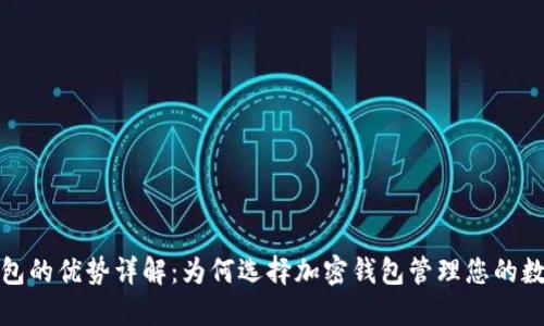 加密钱包的优势详解：为何选择加密钱包管理您的数字资产