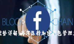 加密钱包的优势详解：为