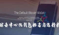 全球去中心化钱包排名与