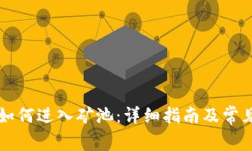 tpWallet如何进入矿池：详细指南及常见问题解析