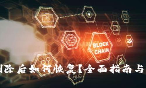 tpWallet被删除后如何恢复？全面指南与常见问题解答