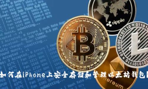 如何在iPhone上安全存储和管理以太坊钱包？