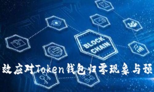 如何有效应对Token钱包归零现象与预防措施