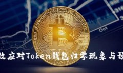 如何有效应对Token钱包归零