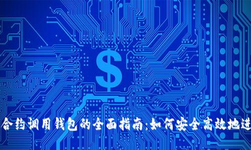 以太坊合约调用钱包的全面指南：如何安全高效地进行操作