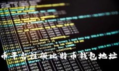 如何在火币平台注册比特
