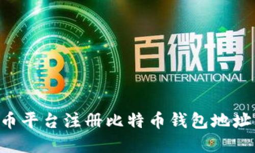 如何在火币平台注册比特币钱包地址：详细指南