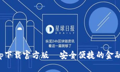 沃钱包app下载官方版—安全便捷的金融管理工具
