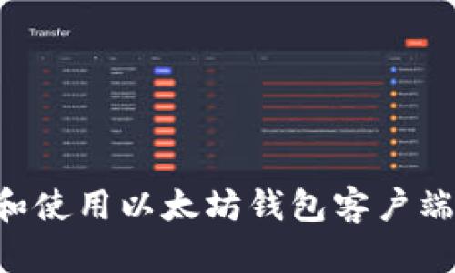 如何下载和使用以太坊钱包客户端：完整指南