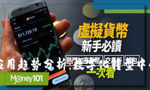 区块链审计的应用趋势分析：数字化转型中的新机遇与挑战