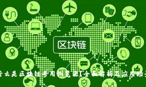 什么是区块链专用浏览器？全面解析及应用场景
