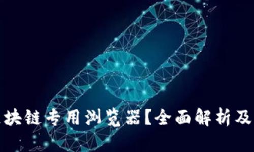 什么是区块链专用浏览器？全面解析及应用场景