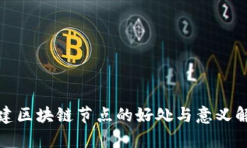 搭建区块链节点的好处与意义解析