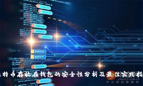 比特币存放在钱包的安全性分析及最佳实践指南