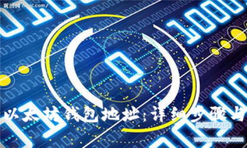 如何注册以太坊钱包地址：详细步骤与注意事项