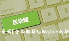 : tpWallet可以炒币吗？全面