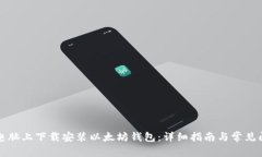 如何在电脑上下载安装以