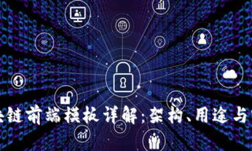 区块链前端模板详解：架构、用途与实现