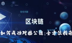 区块链钱包如何成功对接