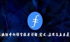 区块链中的预言技术详解