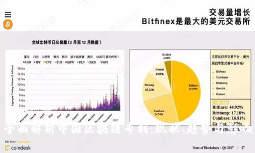 全面解析中国区块链专利：现状、趋势与影响