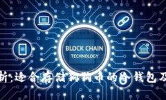 全面解析：适合存储狗狗
