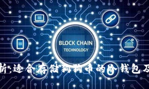 全面解析：适合存储狗狗币的冷钱包及其优势