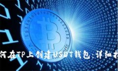 如何在TP上创建USDT钱包：