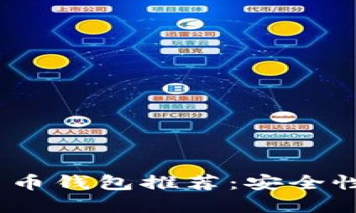 2023年最佳数字货币钱包推荐：安全性与实惠的完美结合