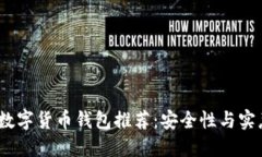 2023年最佳数字货币钱包推