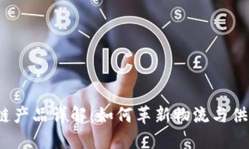 顺丰区块链产品详解：如何革新物流与供应链管理？