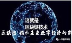 神经元区块链：揭示未来