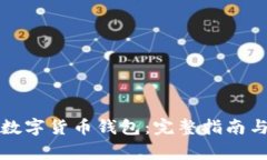 如何下载数字货币钱包：