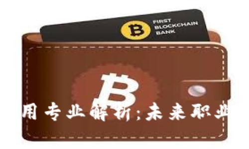 区块链核心应用专业解析：未来职业发展的新方向
