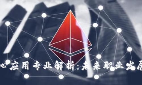 区块链核心应用专业解析：未来职业发展的新方向