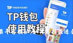 区块链交易平台揭秘：如