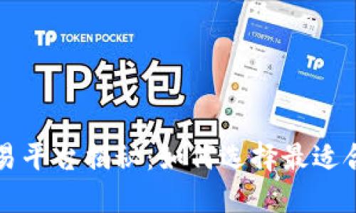 区块链交易平台揭秘：如何选择最适合你的软件