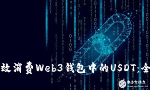 如何有效消费Web3钱包中的USDT：全面指南