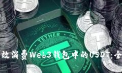 如何有效消费Web3钱包中的