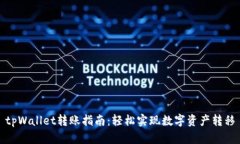 tpWallet转账指南：轻松实现