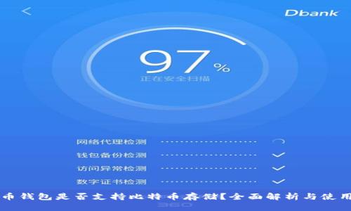 瑞波币钱包是否支持比特币存储？全面解析与使用指南
